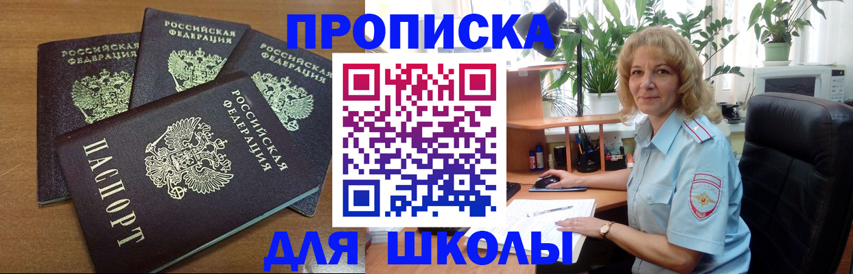 прописка для школы в Каменке